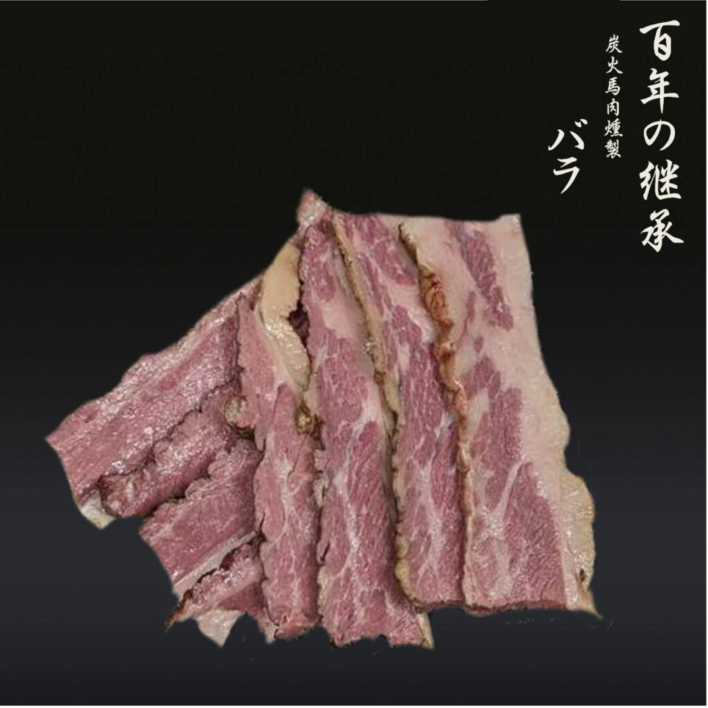 炭火馬肉燻製バラ