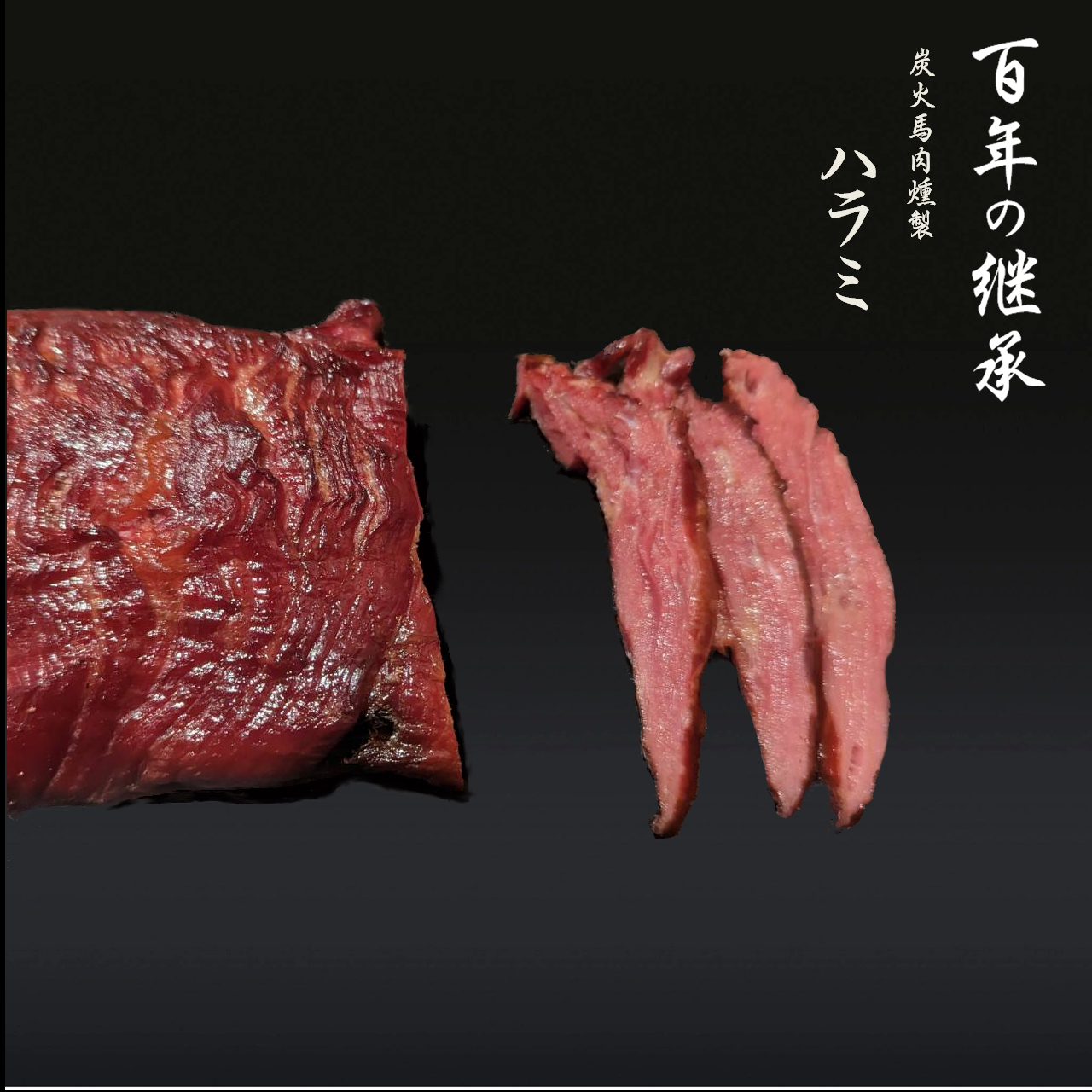 炭火馬肉燻製ハラミ