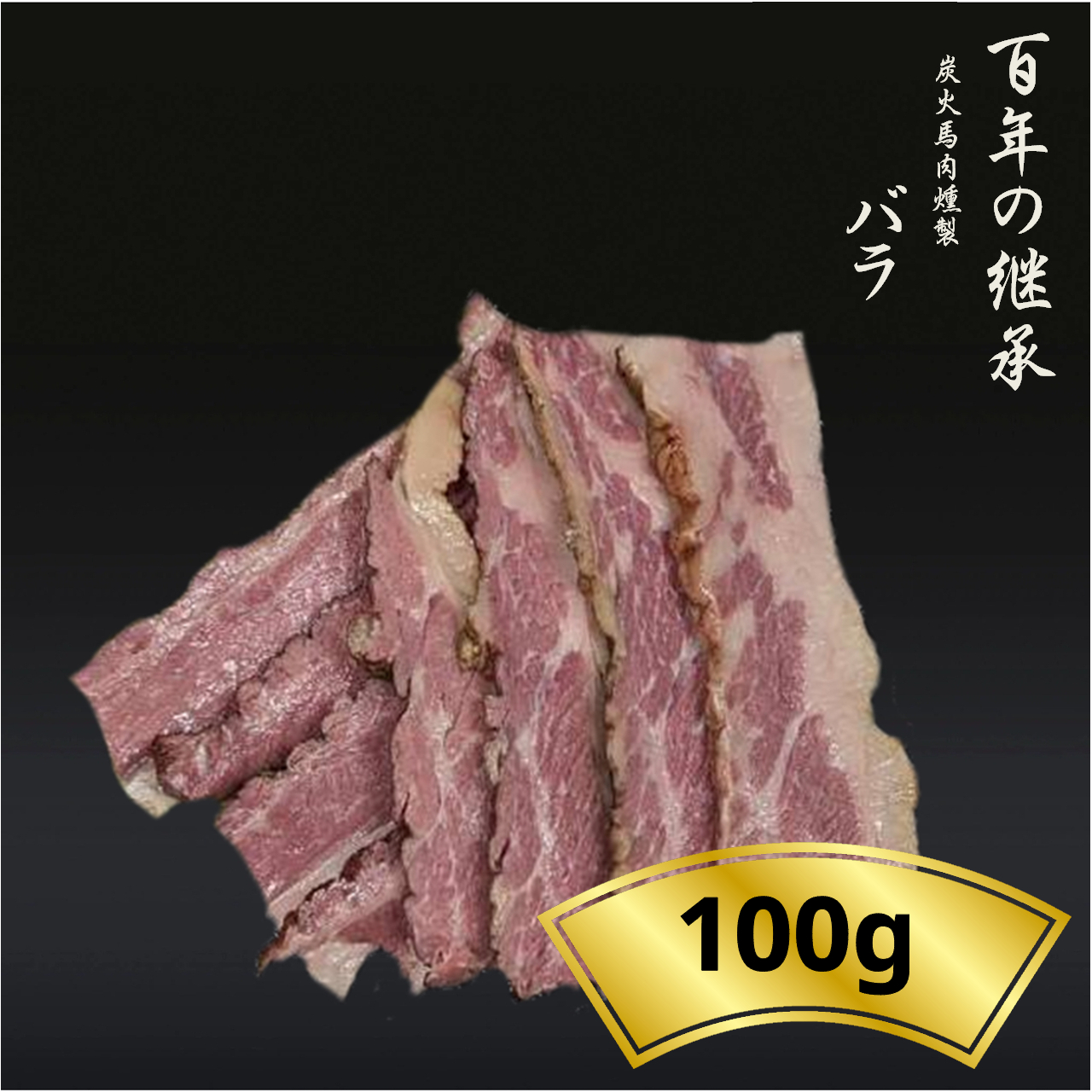 炭火馬肉燻製バラ　100g