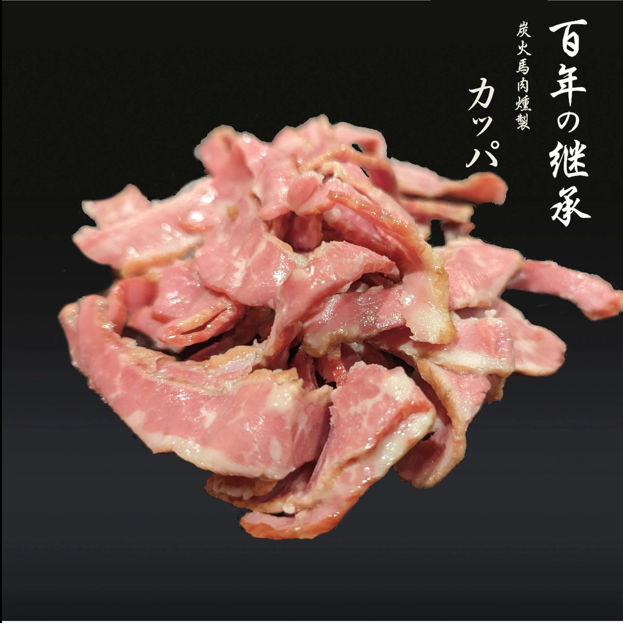 炭火馬肉燻製カッパ